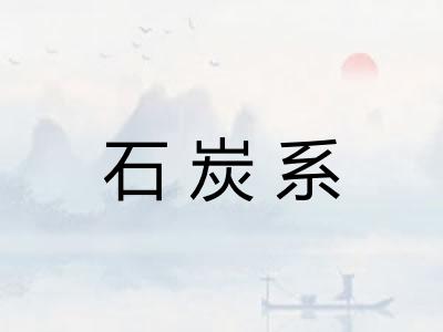 石炭系