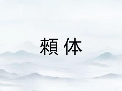 顂体