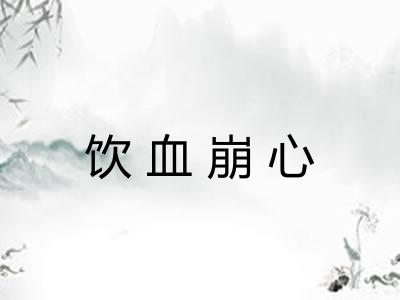 饮血崩心