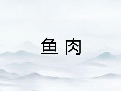 鱼肉