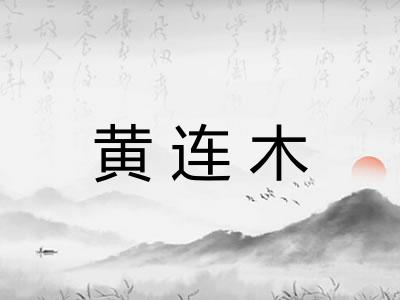 黄连木