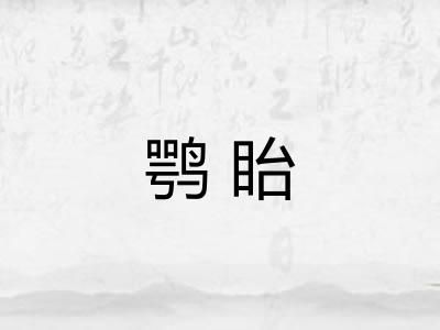 鹗眙