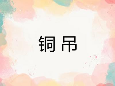 铜吊