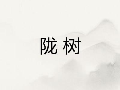 陇树