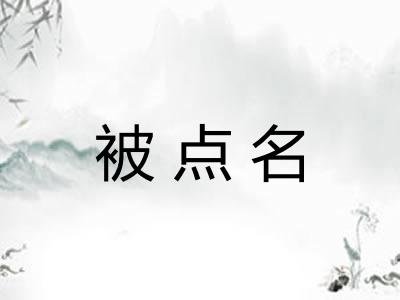 被点名