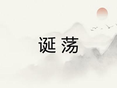 诞荡