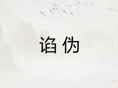 谄伪