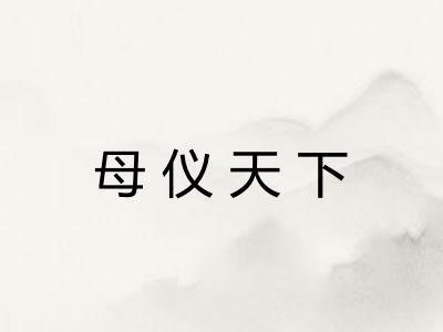 母仪天下