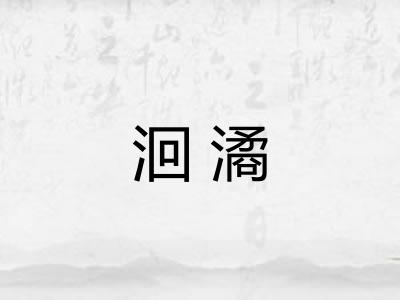 洄潏