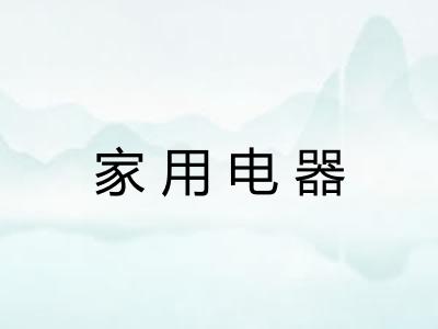 家用电器
