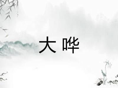 大哗