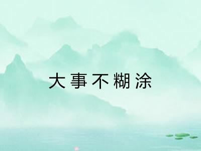 大事不糊涂