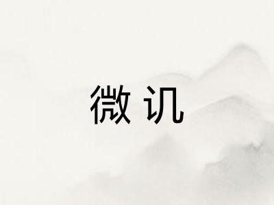 微讥