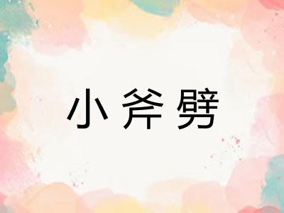 小斧劈