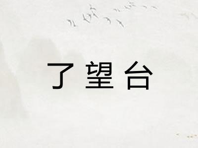 了望台