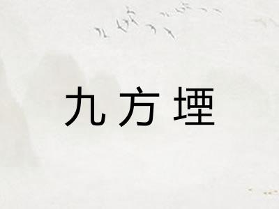 九方堙