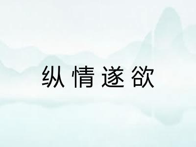 纵情遂欲