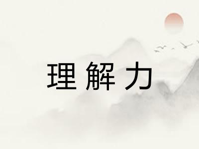 理解力