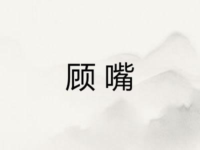 顾嘴