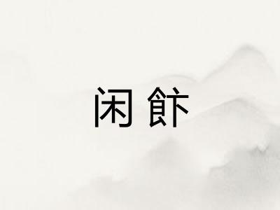 闲飰
