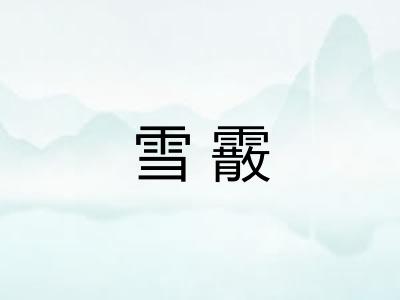 雪霰