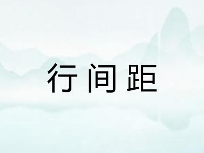 行间距