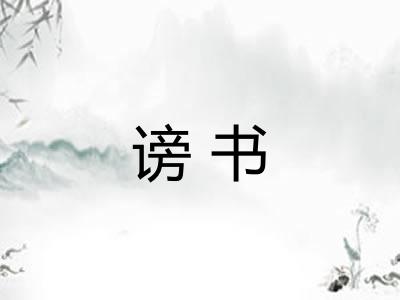 谤书