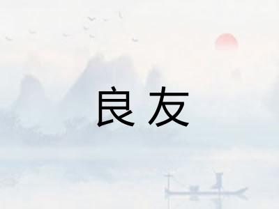良友