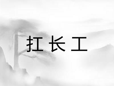 扛长工
