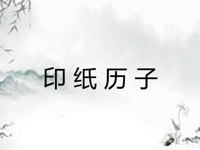 印纸历子