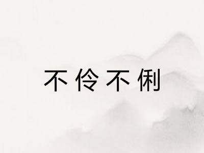 不伶不俐