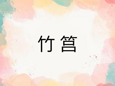 竹筥