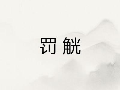 罚觥