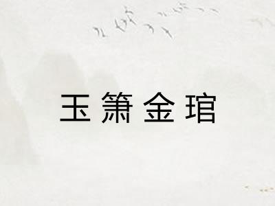 玉箫金琯