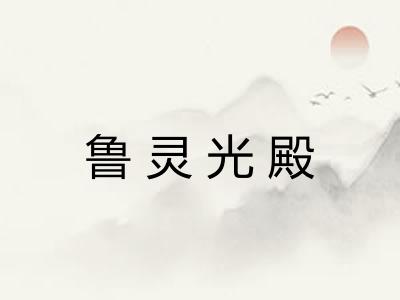 鲁灵光殿