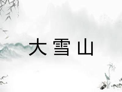 大雪山