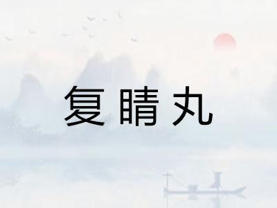 复睛丸
