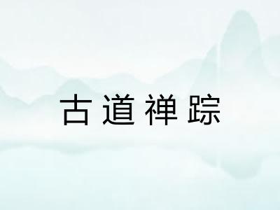 古道禅踪