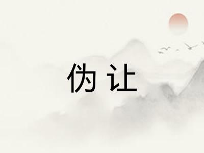 伪让