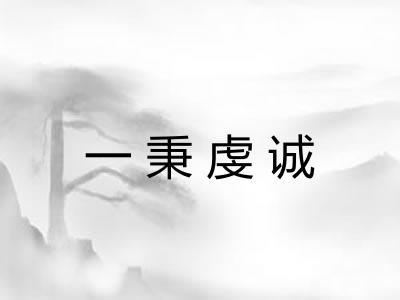 一秉虔诚