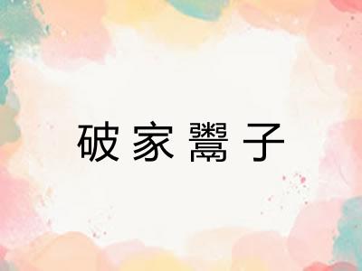 破家鬻子