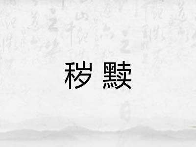 秽黩