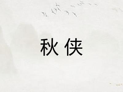 秋侠