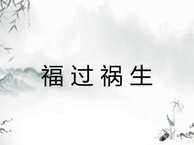 福过祸生