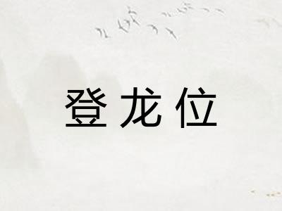 登龙位