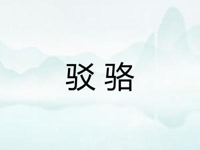 驳骆