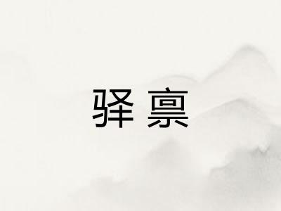 驿禀