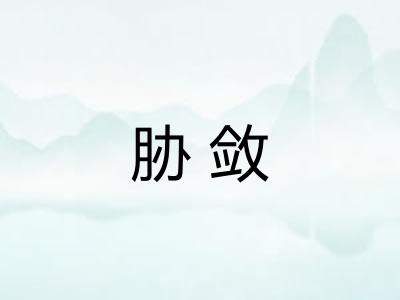 胁敛