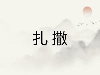 扎撒