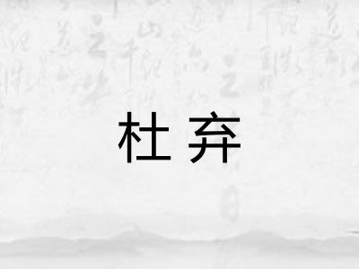 杜弃
